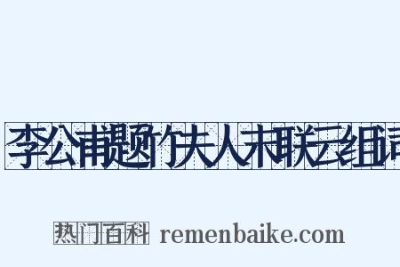 李公甫题竹夫人末联云组词是什么意思的图片